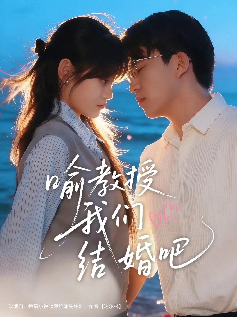 《喻教授我们结婚吧(70集)刘子豪&周静怡》短剧全集免费在线看