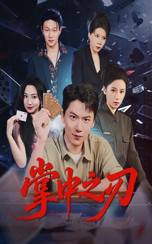 《掌中之刃(57集)》短剧全集免费在线看