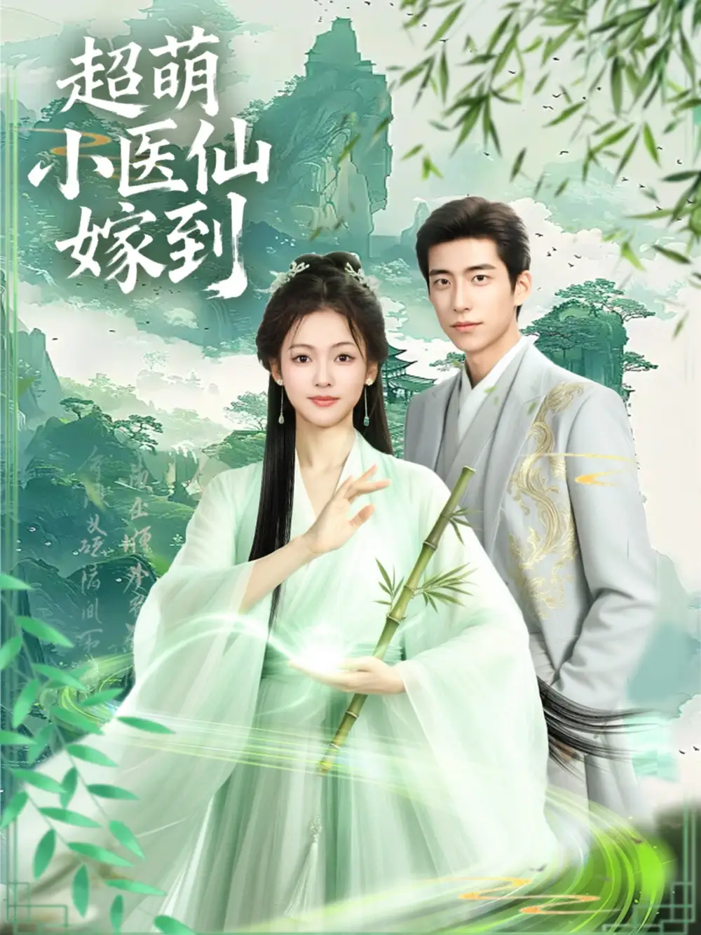 《超萌小医仙嫁到(63集)》短剧全集免费在线看