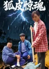 《狐皮惊魂(26集)乔楚&田鹏飞》短剧全集免费在线看