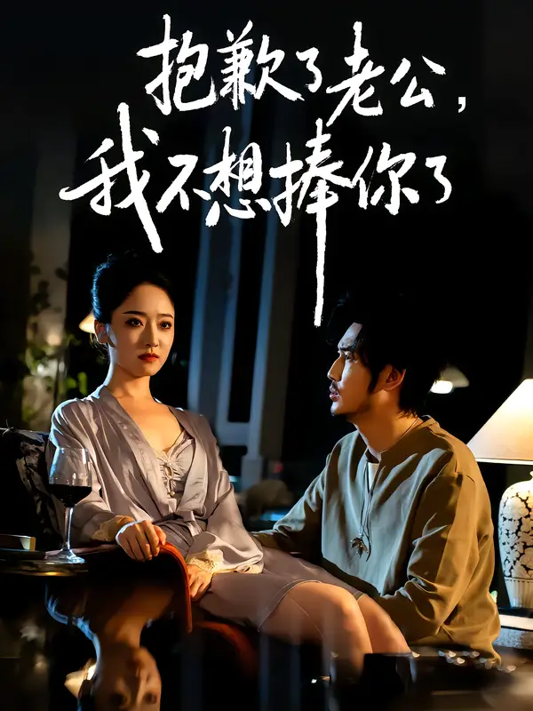 《抱歉了老公，我不想捧你了（38集）》短剧全集免费在线看