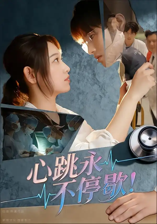 《心跳永不停歇!(67集)》短剧全集免费在线看