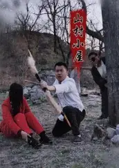 《山村小屋（25集）》短剧全集免费在线看