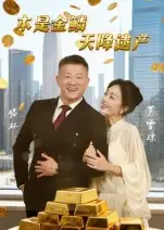 《本是金鳞天降遗产&本是金鳞天降遗产(60集)》短剧全集免费在线看