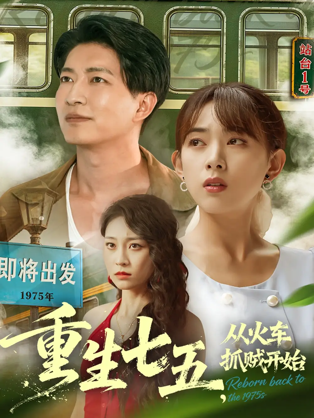 《重生七五从火车抓贼开始(80集》短剧全集免费在线看