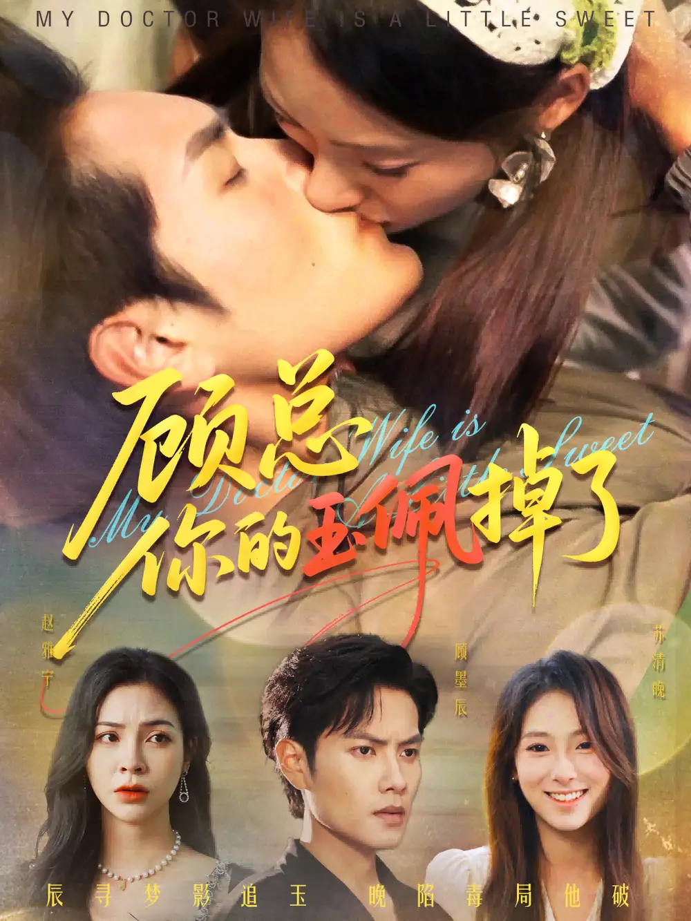 《顾总你的玉佩掉了&医女老婆有点甜(61集)》短剧全集免费在线看