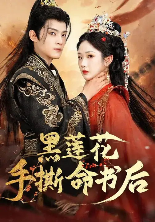 《黑莲花手撕命书后(81集)》短剧全集免费在线看