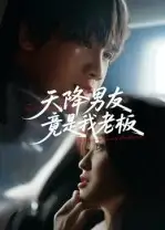 《天降男友竟是我老板(30集)》短剧全集免费在线看