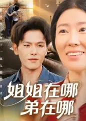 《姐姐在哪弟在哪(62集)》短剧全集免费在线看