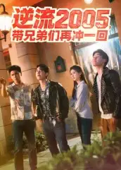 《逆流2005,带兄弟们再冲一回(49集)》短剧全集免费在线看