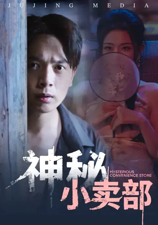 《神秘小卖部(48集)史宣洪&袁祎晴》短剧全集免费在线看