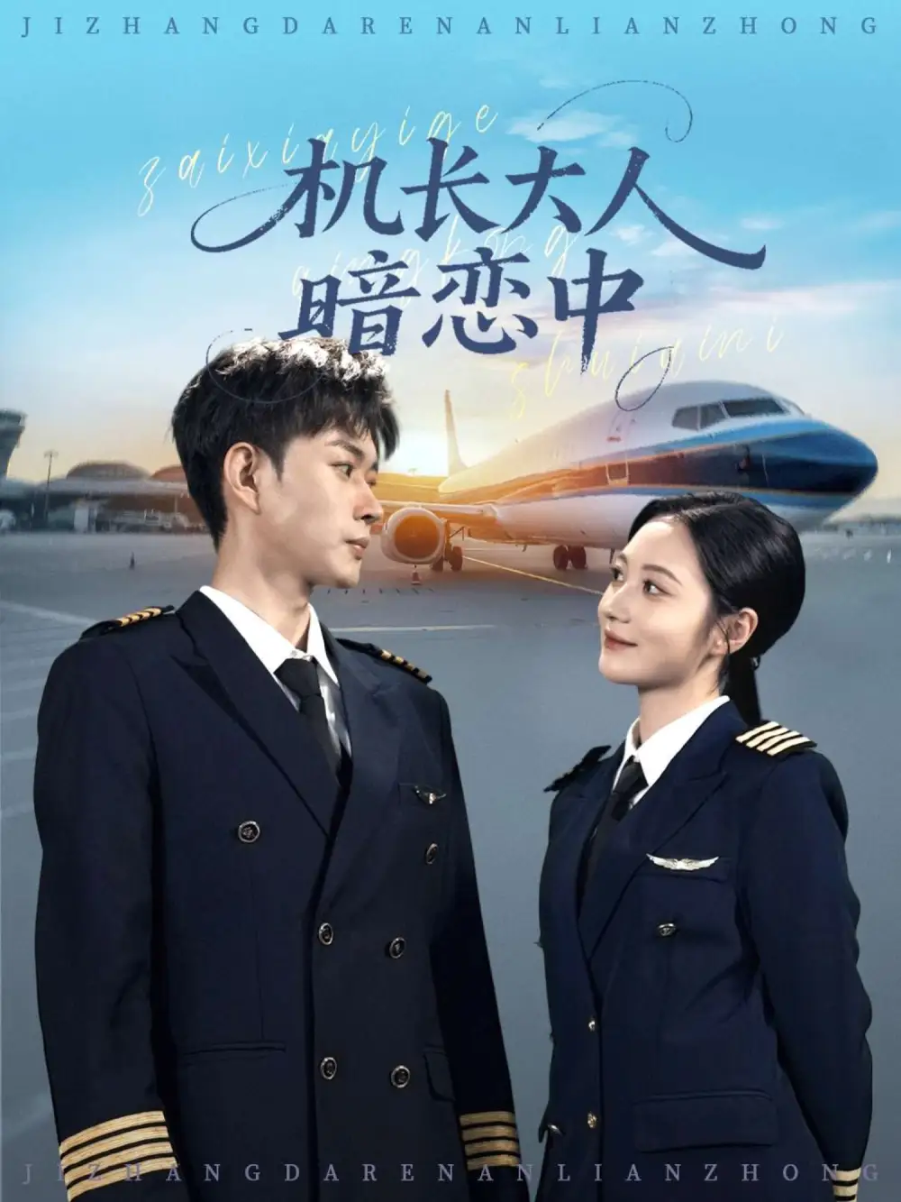 《机长大人暗恋中(99集)》短剧全集免费在线看