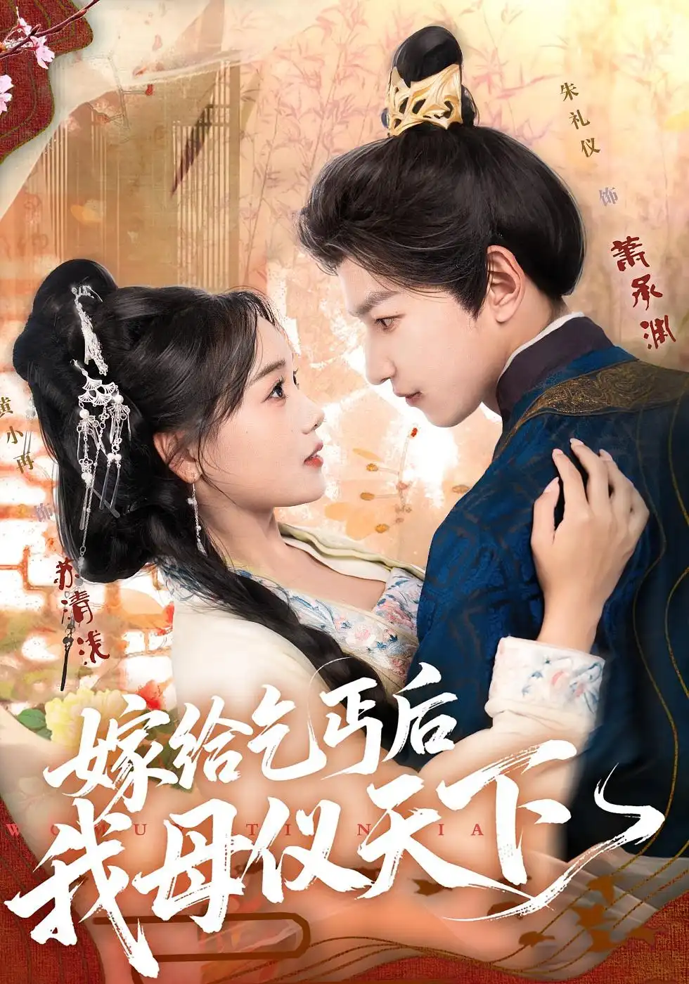《嫁给乞丐后我母仪天下(54集》短剧全集免费在线看