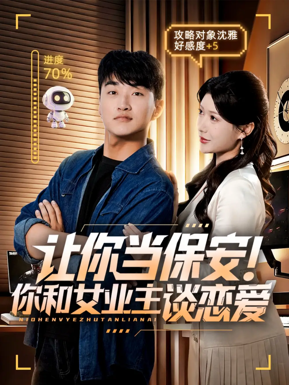 《让你当保安你和女业主谈恋爱(70集)游小鱼&王必可》短剧全集免费在线看