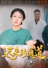 《迟来的通道(30集)》短剧全集免费在线看