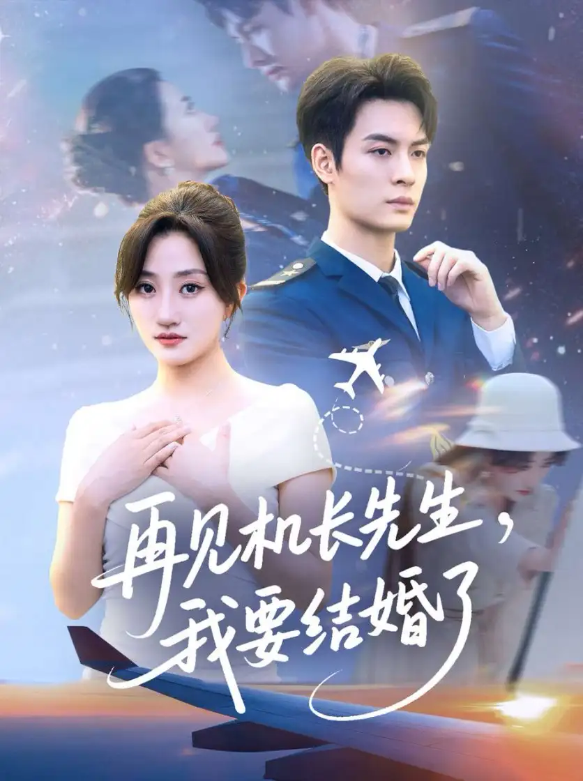 《再见机长先生我要结婚了&再见机长先生,我要结婚了(56集)》短剧全集免费在线看