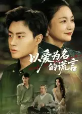 《.以爱为名的谎言(62集)》短剧全集免费在线看