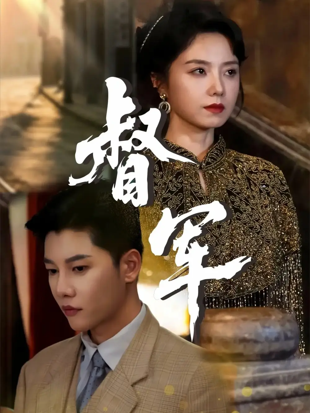 《督军(80集)》短剧全集免费在线看