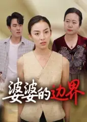 《婆婆的边界(35集)》短剧全集免费在线看