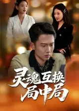 《灵魂互换局中局(43集》短剧全集免费在线看