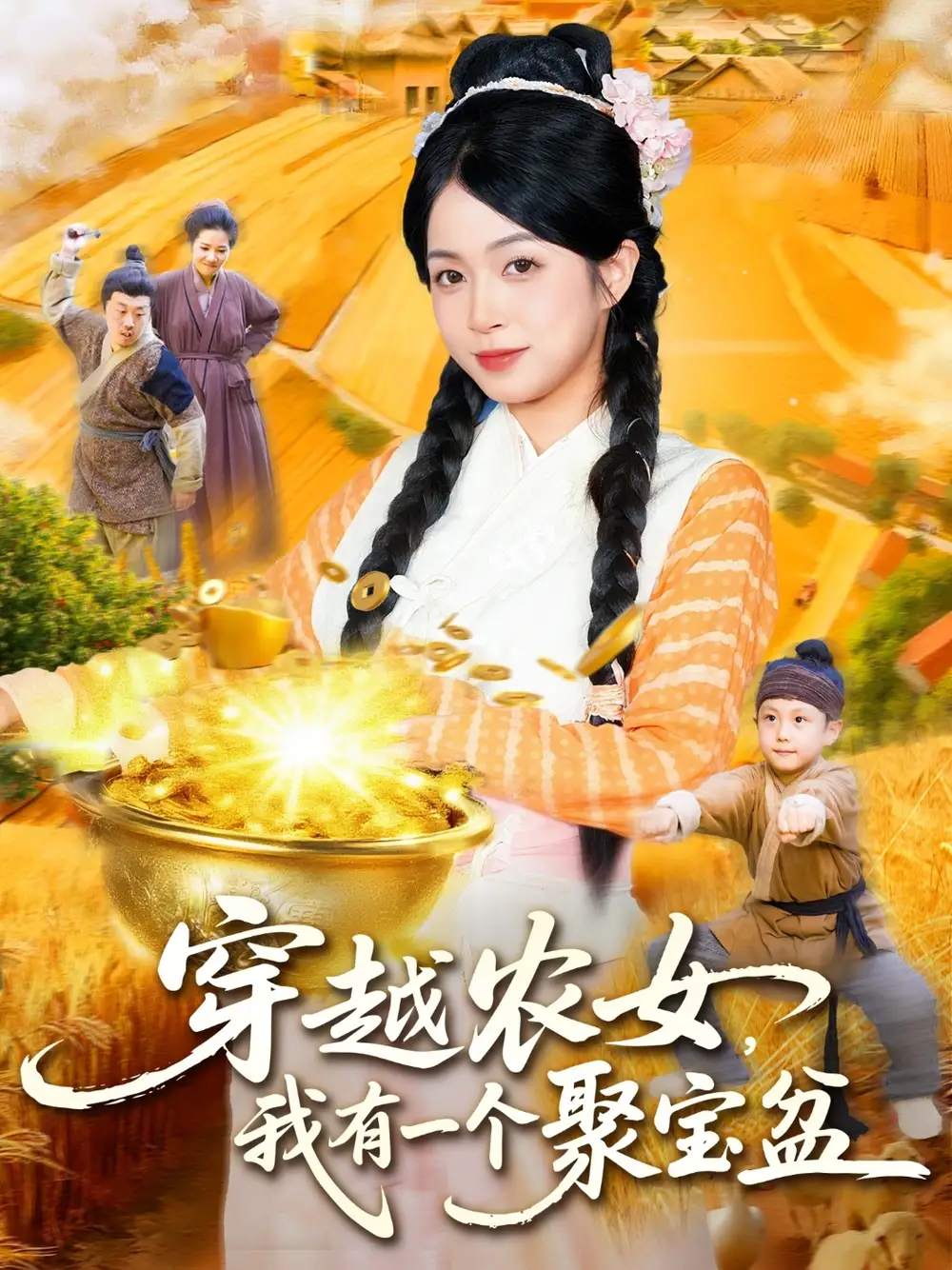 《穿越农女我有一个聚宝盆(90集)》短剧全集免费在线看