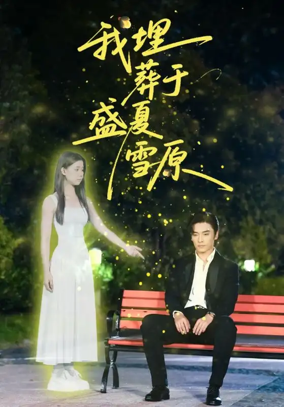 《我埋葬于盛夏雪原(73集)》短剧全集免费在线看