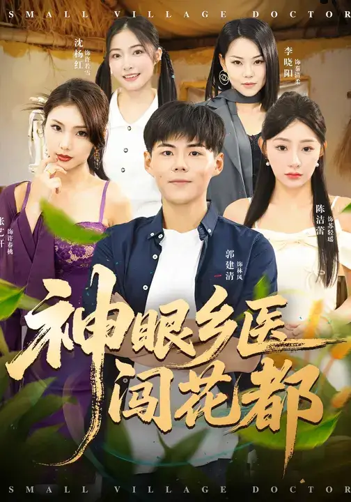 《神眼乡医闯花都（72集）》短剧全集免费在线看