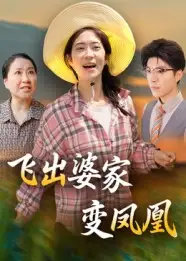 《飞出婆家变凤凰(45集)》短剧全集免费在线看