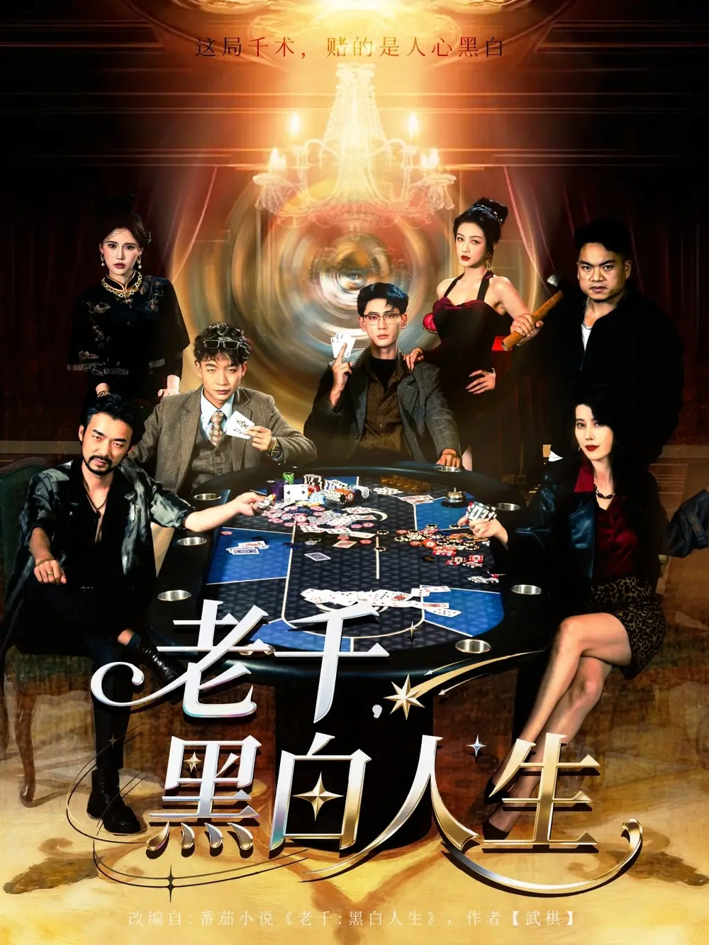 《老千黑白人生&老千,黑白人生(77集)》短剧全集免费在线看