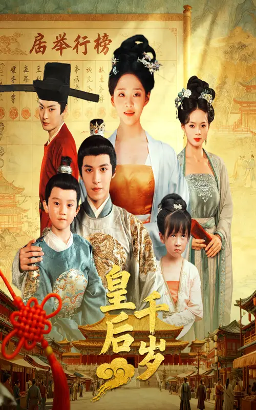 《皇后千岁(50集)》短剧全集免费在线看