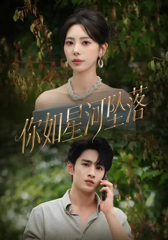 《你如星河坠落(65集)秦萍&张玉枕》短剧全集免费在线看