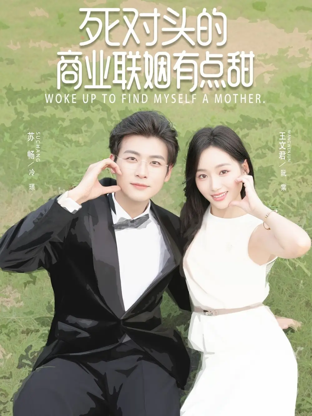 《死对头的商业联姻有点甜(76集)》短剧全集免费在线看