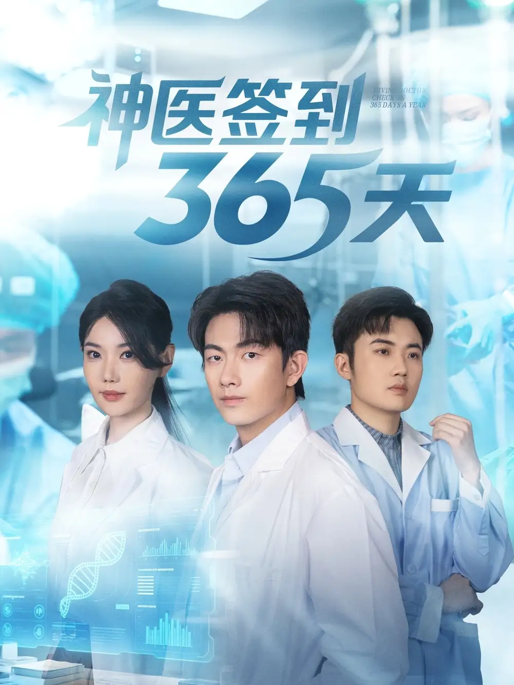 《神医签到365天(79集)贺子雨&崔璀》短剧全集免费在线看