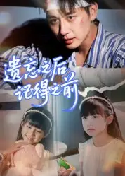 《遗忘之后记得之前(70集)陈柄希》短剧全集免费在线看