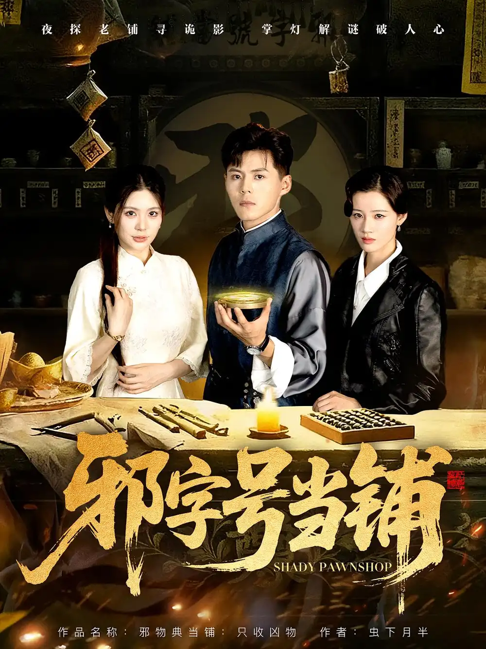 《邪字号当铺(80集)》短剧全集免费在线看
