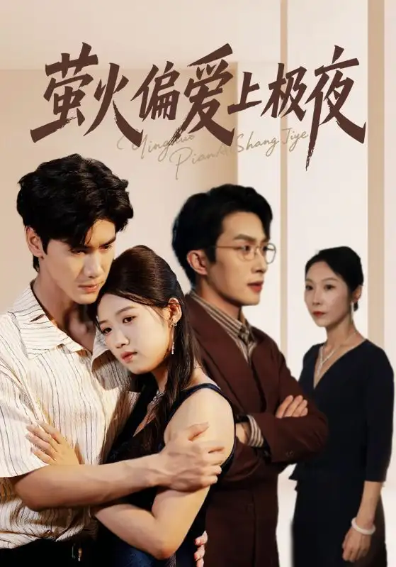 《萤火偏爱上极夜(71集)》短剧全集免费在线看