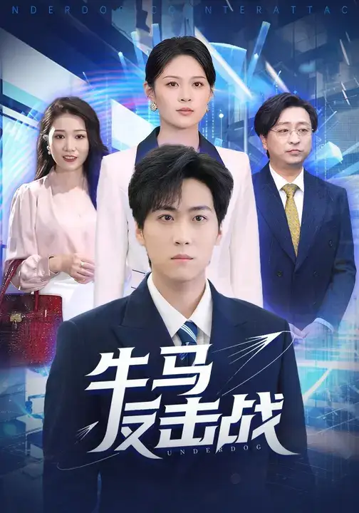 《牛马反击战(90集)》短剧全集免费在线看