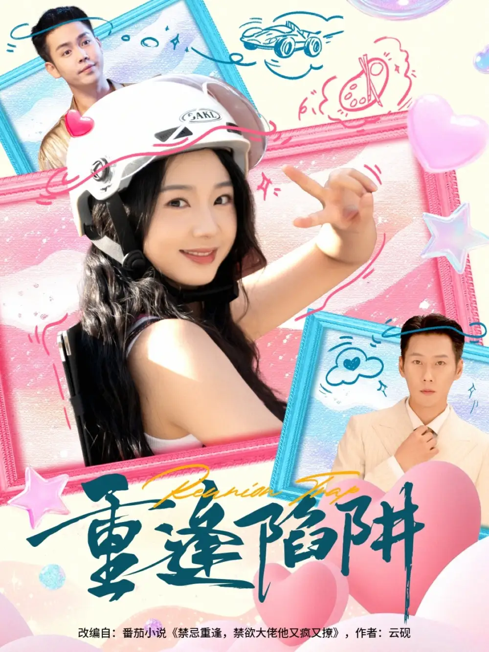 《重逢陷阱(78集)王炳翔&张紫菡》短剧全集免费在线看