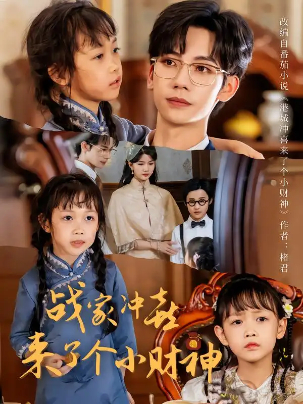 《战家冲喜来了个小财神(55集)》短剧全集免费在线看