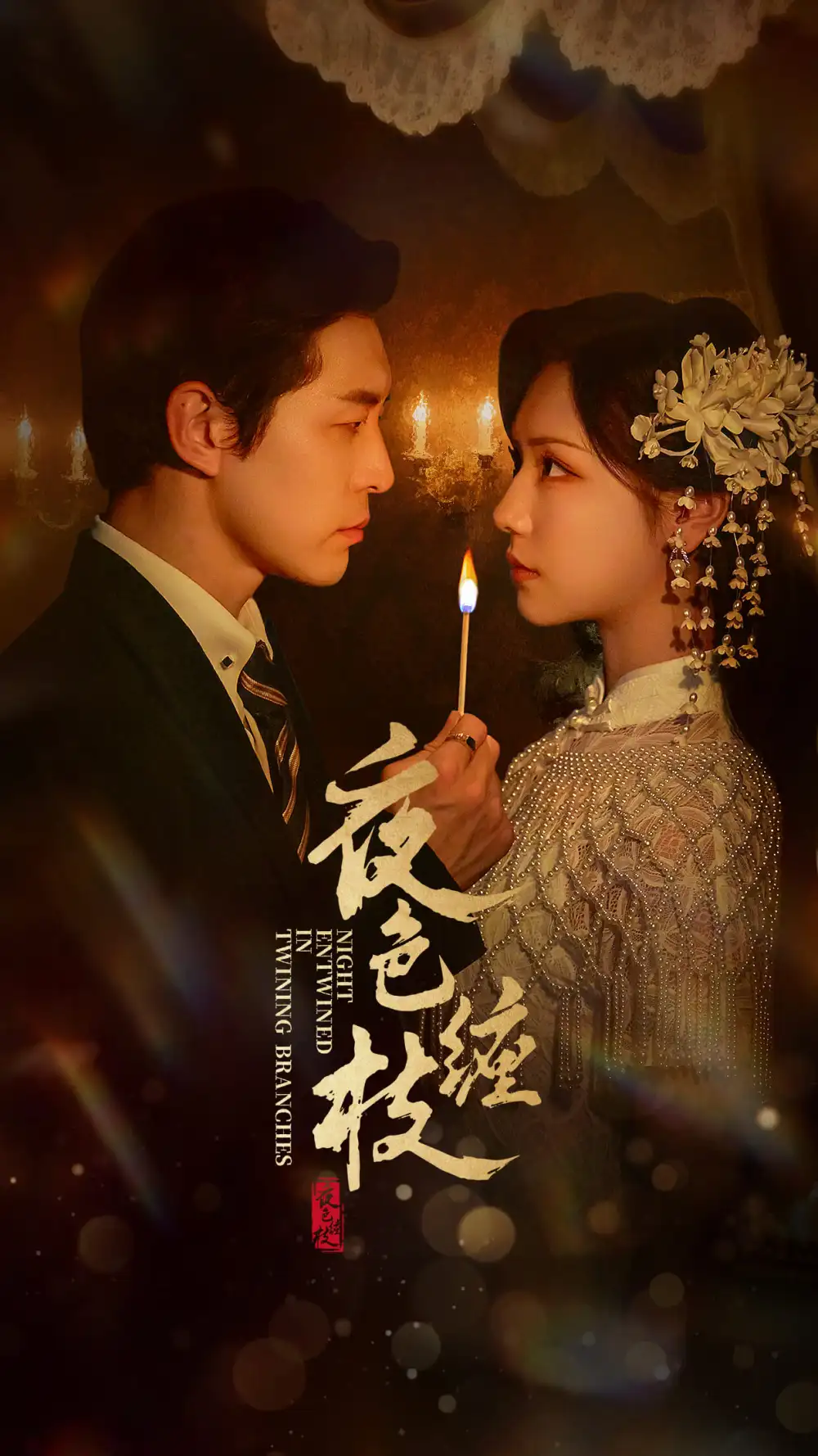 《夜色缠枝(60集)》短剧全集免费在线看