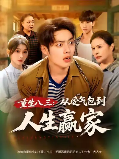 《重生八三从受气包到人生赢家(80集)》短剧全集免费在线看