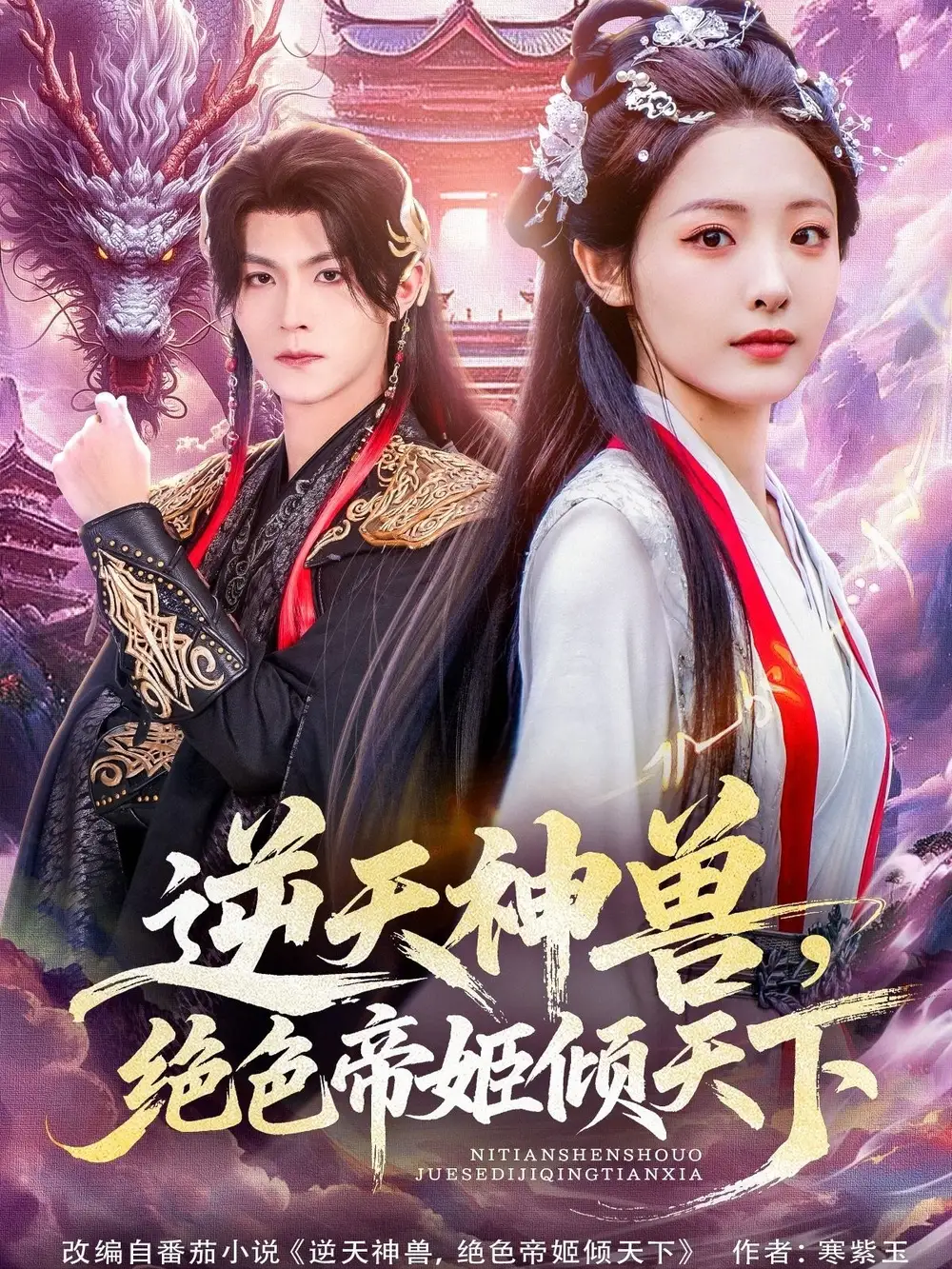 《逆天神兽绝色帝姬倾天(75集)》短剧全集免费在线看