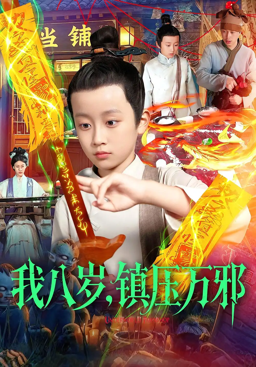 《我八岁镇压万邪(117集)金俊辰&刘娜》短剧全集免费在线看