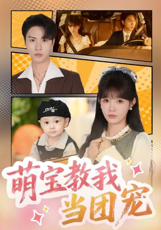 《萌宝教我当团宠(64集)李红雨&赵美旋》短剧全集免费在线看