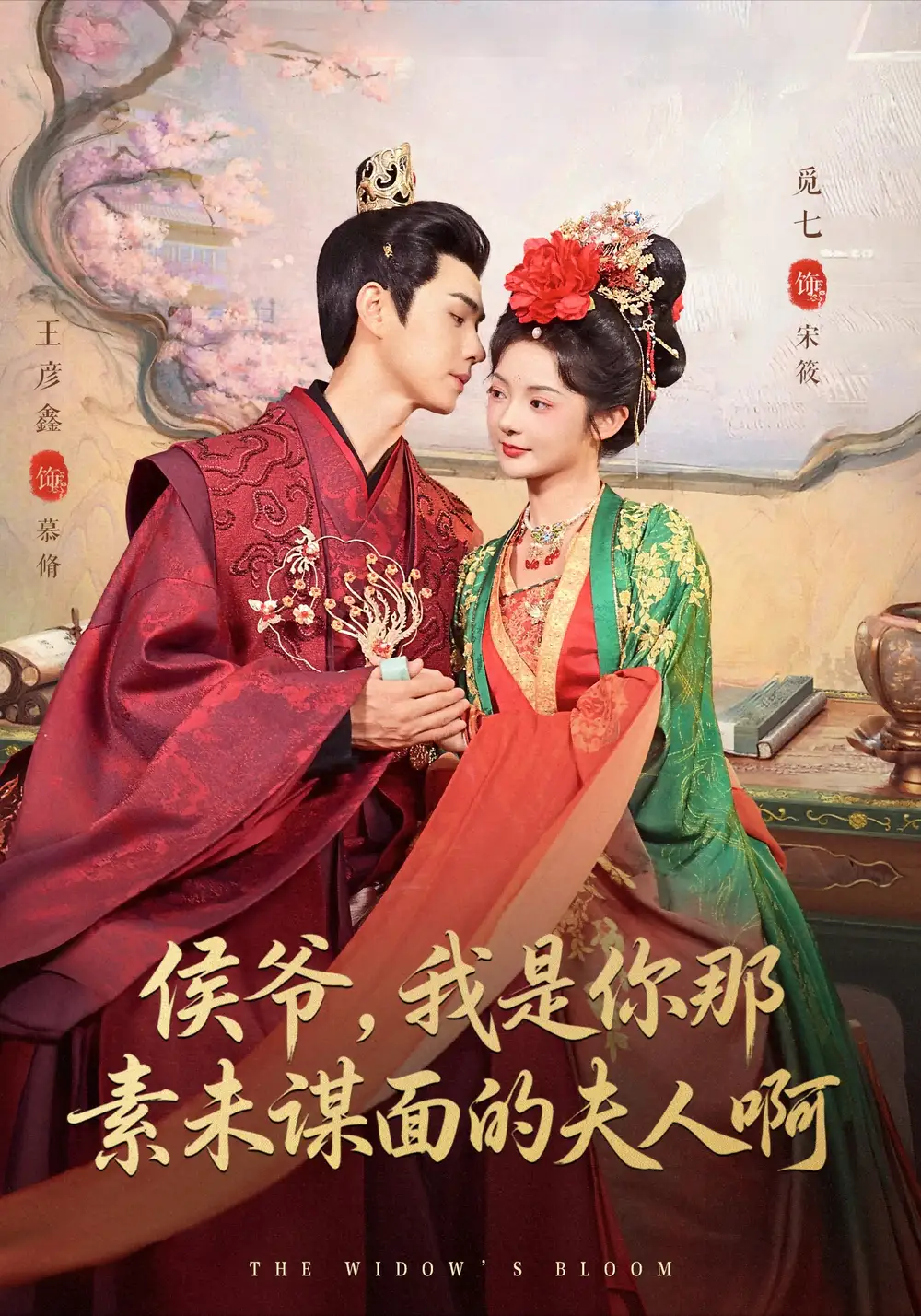 《侯爷，我是你那素未谋面的夫人啊（80集）》短剧全集免费在线看