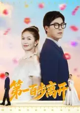 《第一百步离开(64集)》短剧全集免费在线看
