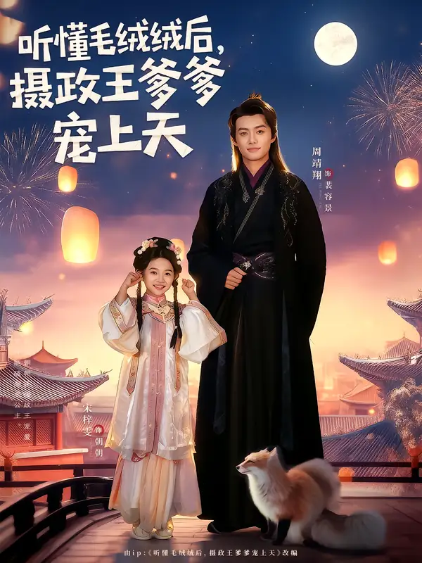 《听懂毛绒绒后,摄政王爹爹宠上天(83集)》短剧全集免费在线看