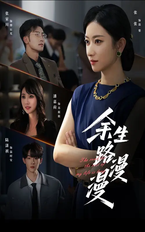 《余生路漫漫(40集)》短剧全集免费在线看