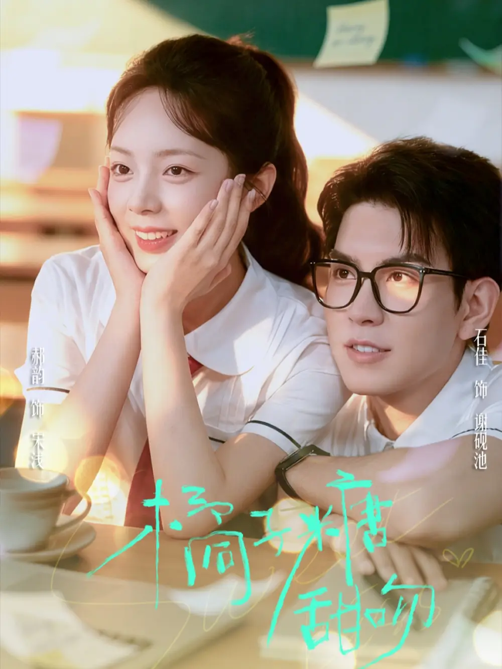 《橘子糖甜吻(85集)郝韵&石佳》短剧全集免费在线看