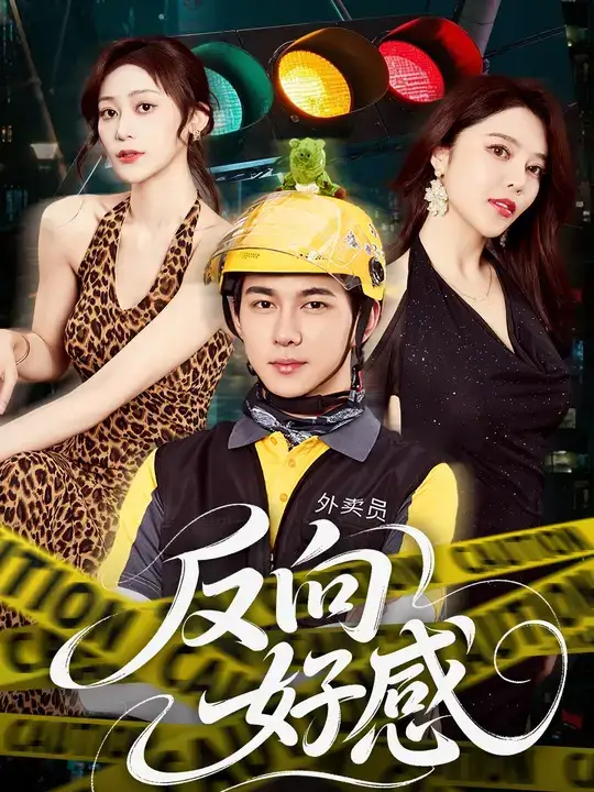 《反向好感(60集)黄彦恺&闫妍》短剧全集免费在线看